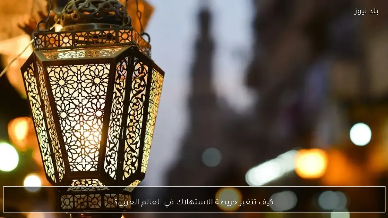 كيف تتغير خريطة الاستهلاك في العالم العربي؟