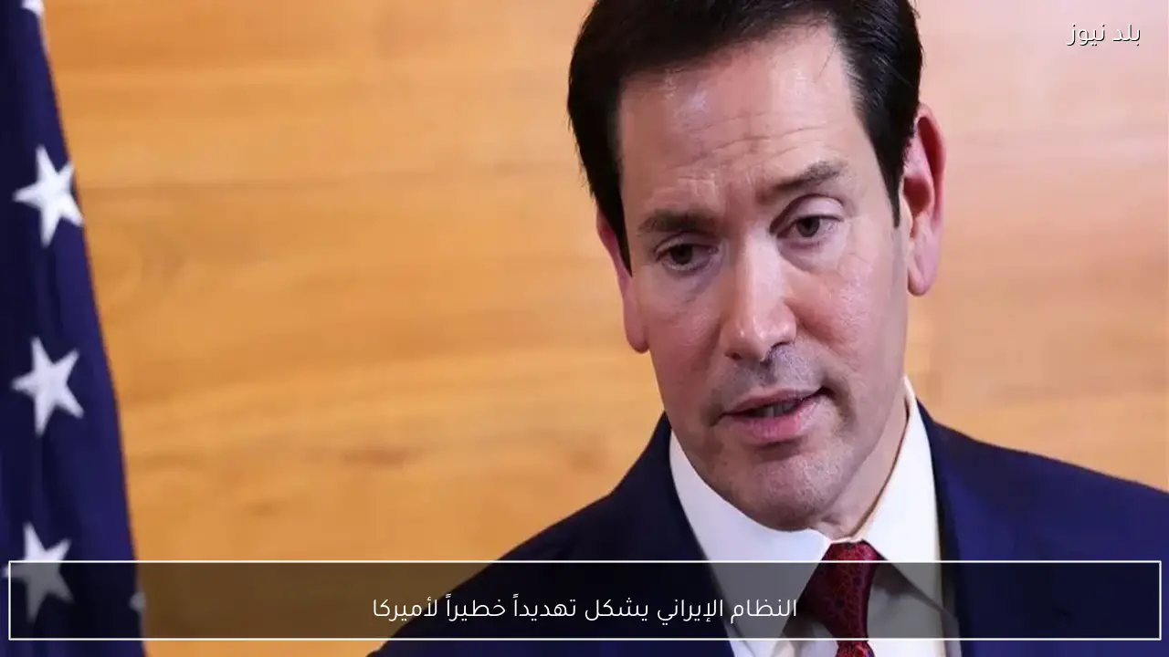 النظام الإيراني يشكل تهديداً خطيراً لأميركا