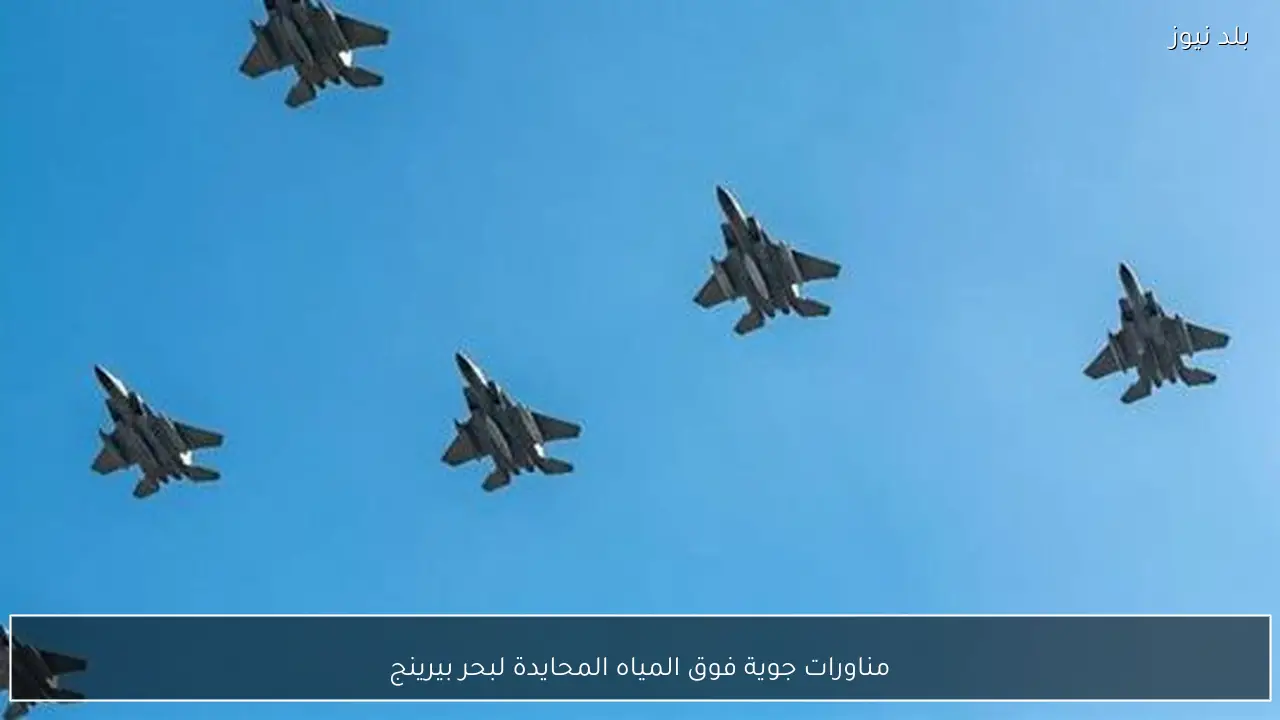 مناورات جوية فوق المياه المحايدة لبحر بيرينج