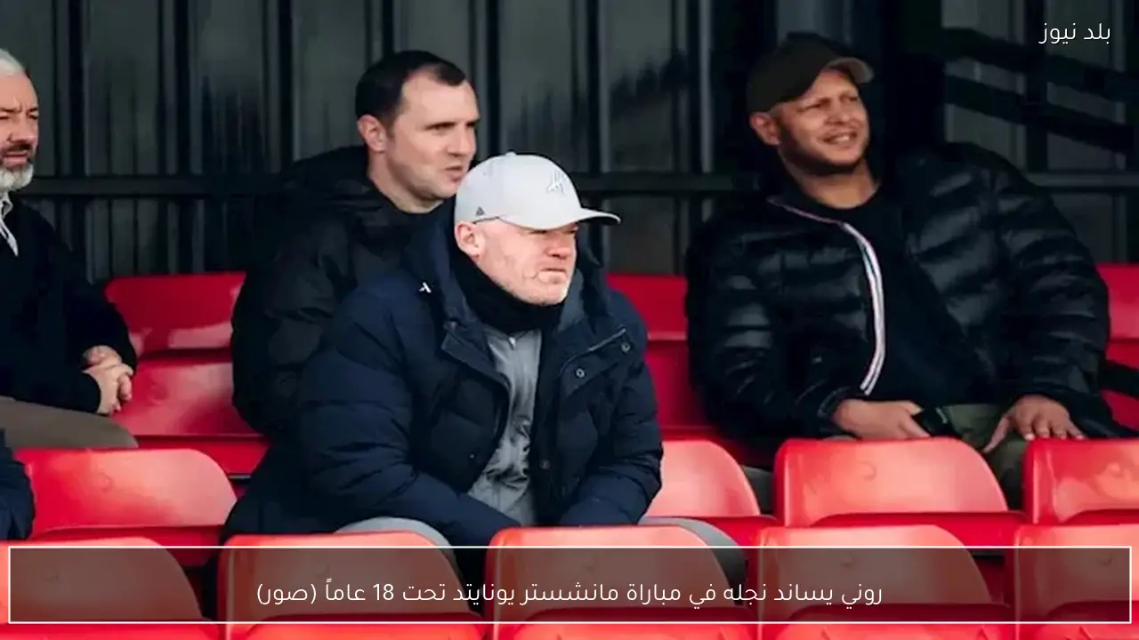 روني يساند نجله في مباراة مانشستر يونايتد تحت 18 عاماً (صور)