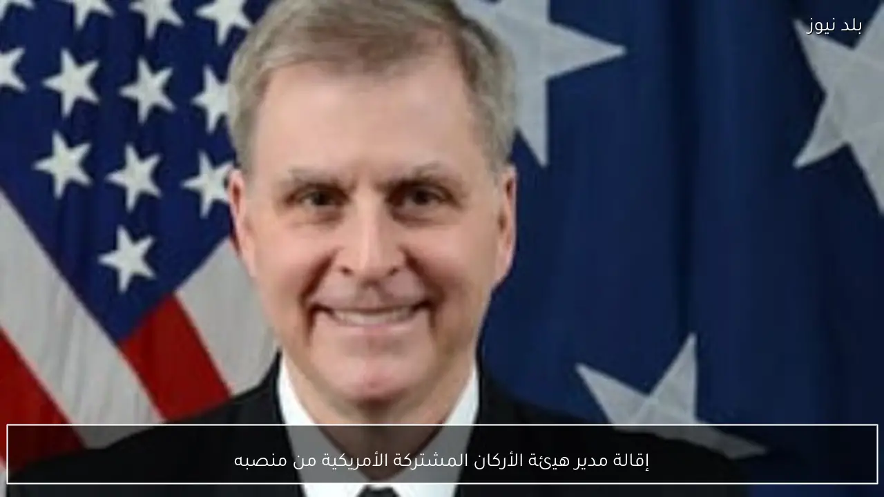 إقالة مدير هيئة الأركان المشتركة الأمريكية من منصبه