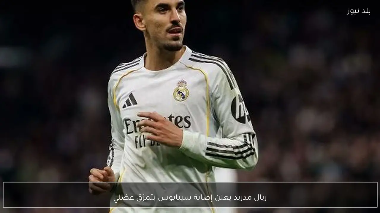 ريال مدريد يعلن إصابة سيبايوس بتمزق عضلي