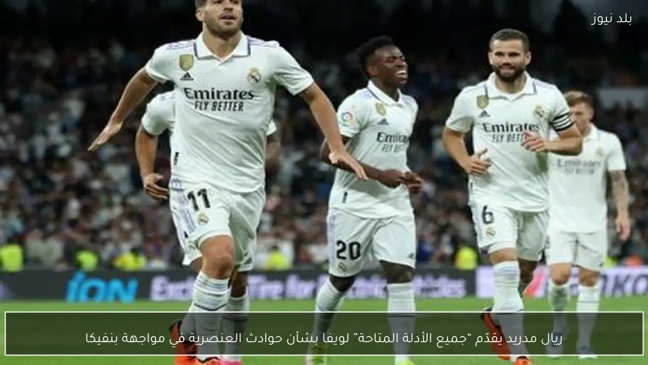 ريال مدريد يقدّم “جميع الأدلة المتاحة” لويفا بشأن حوادث العنصرية في مواجهة بنفيكا