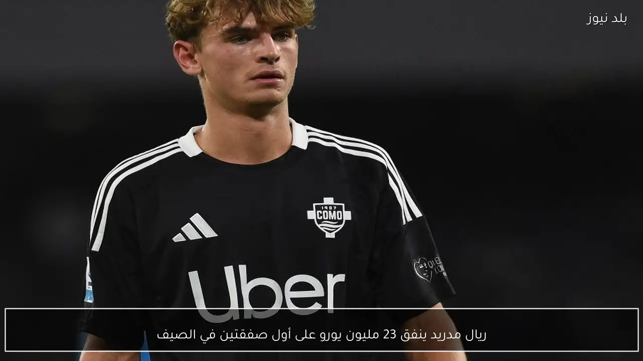 ريال مدريد ينفق 23 مليون يورو على أول صفقتين في الصيف