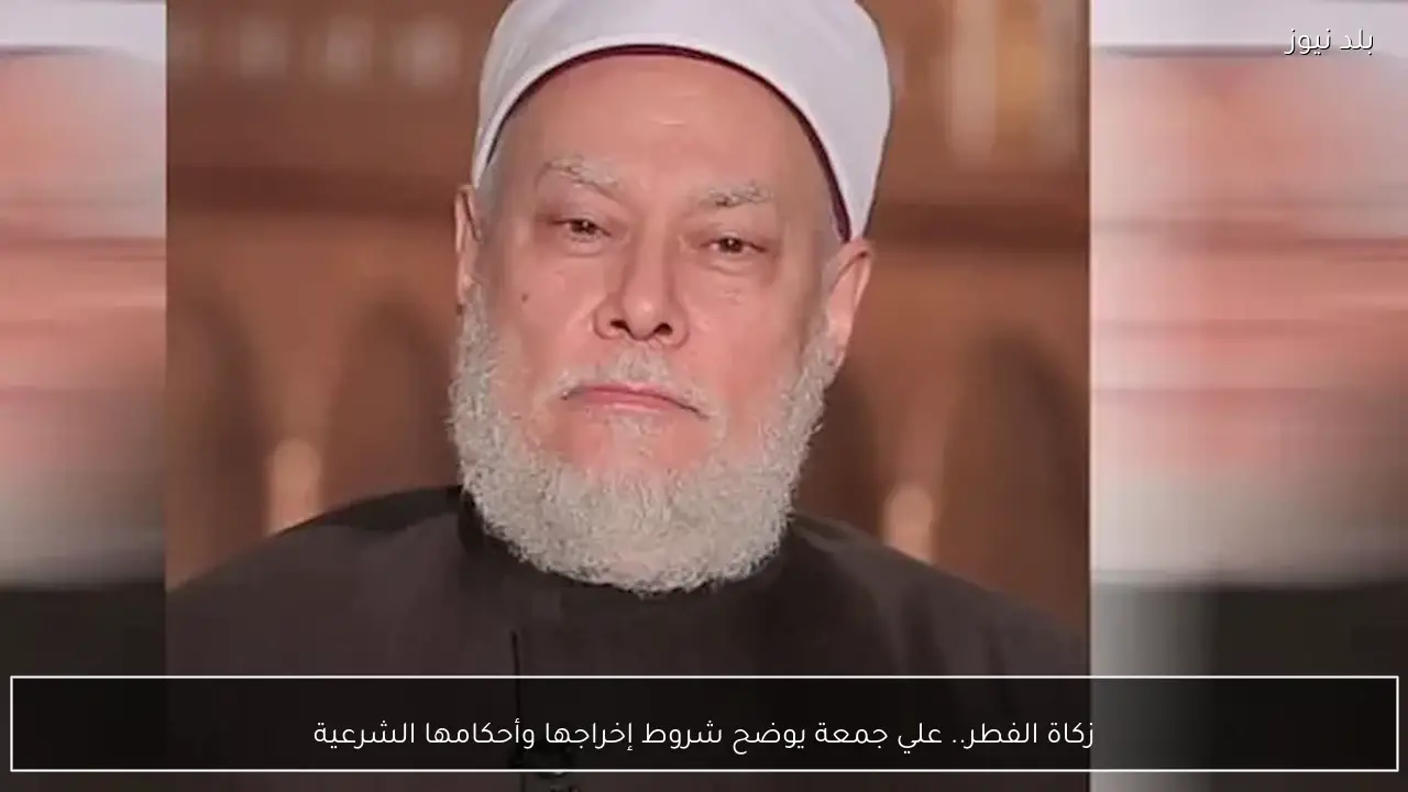 زكاة الفطر.. علي جمعة يوضح شروط إخراجها وأحكامها الشرعية