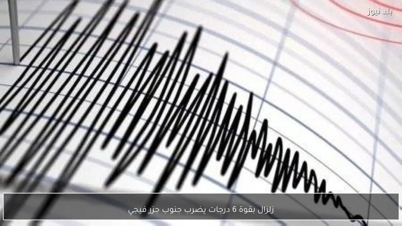 زلزال بقوة 6 درجات يضرب جنوب جزر فيجي