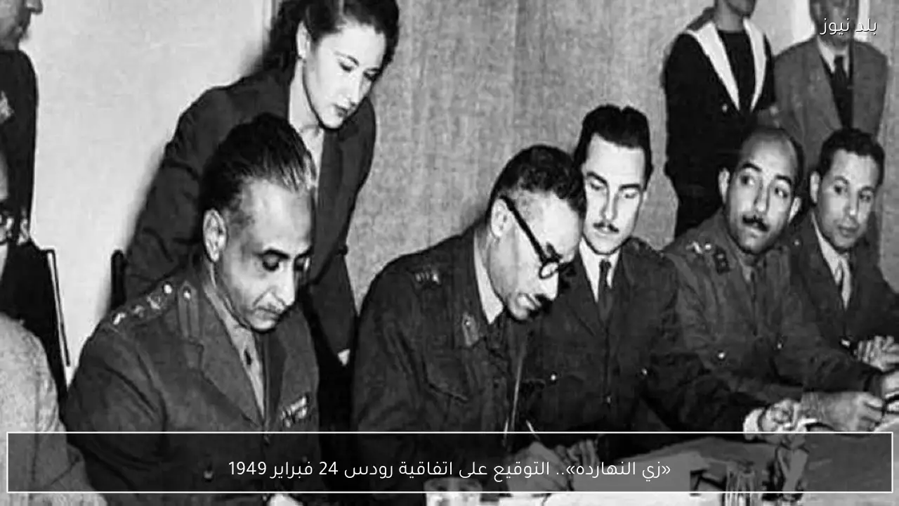 «زي النهارده».. التوقيع على اتفاقية رودس 24 فبراير 1949