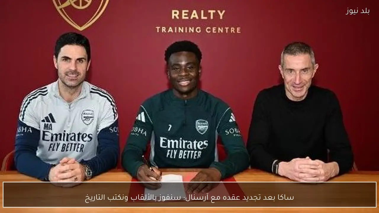 ساكا بعد تجديد عقده مع آرسنال: سنفوز بالألقاب ونكتب التاريخ