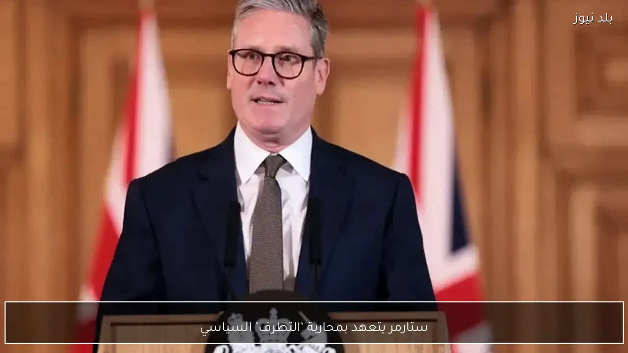 ستارمر يتعهد بمحاربة ‘التطرف’ السياسي