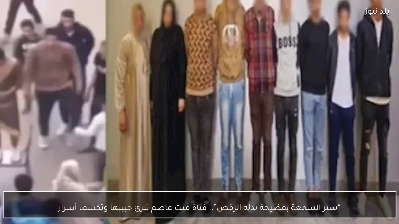 “ستر السمعة بفضيحة بدلة الرقص”.. فتاة ميت عاصم تبرئ حبيبها وتكشف أسرار