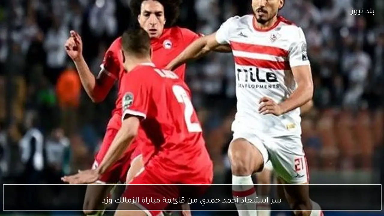 سر استبعاد أحمد حمدي من قائمة مباراة الزمالك وزد
