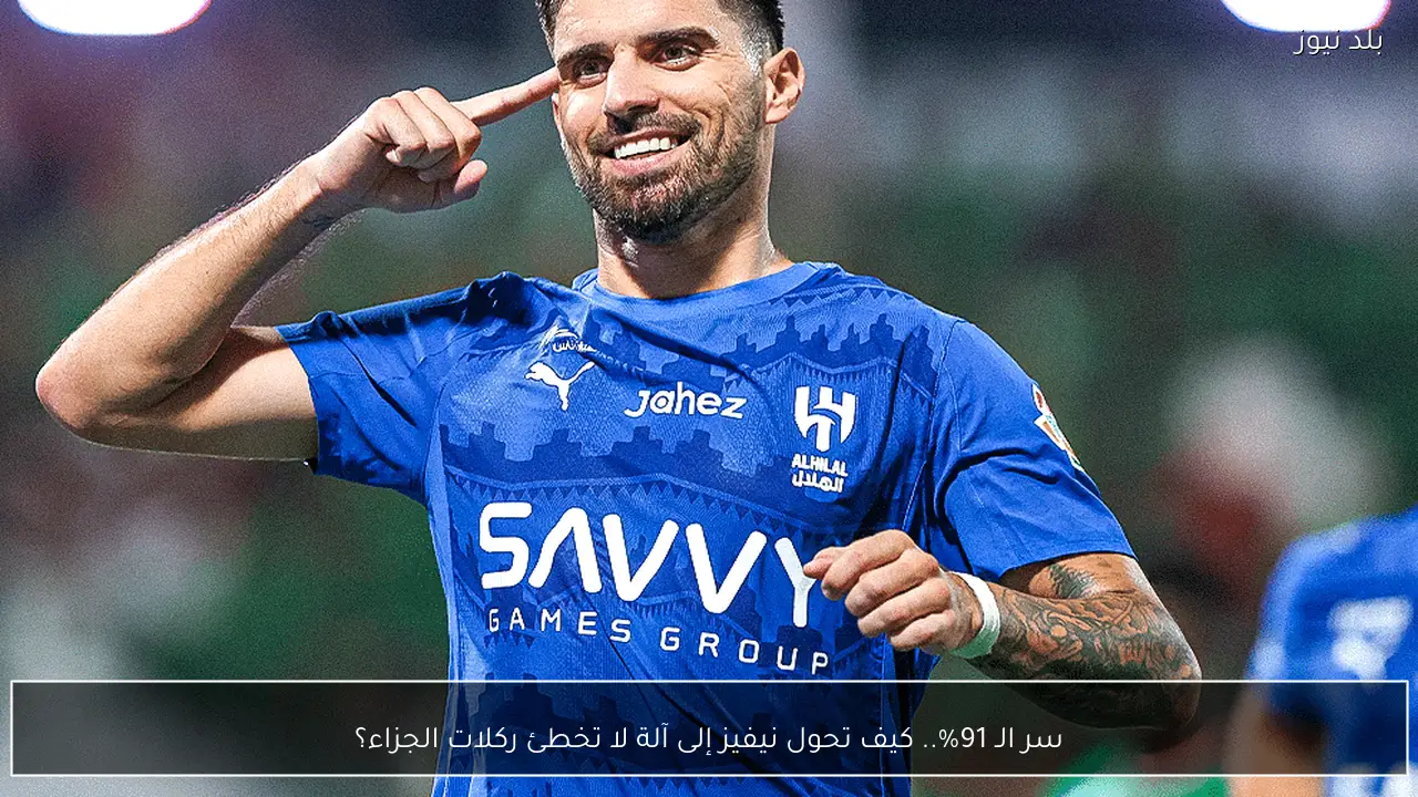 سر الـ 91%.. كيف تحول نيفيز إلى آلة لا تخطئ ركلات الجزاء؟