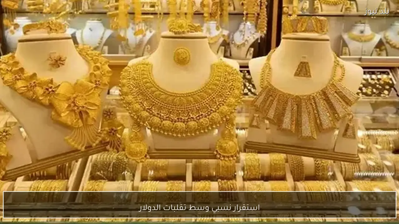 استقرار نسبي وسط تقلبات الدولار