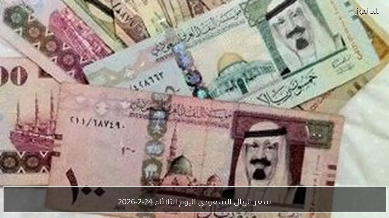 سعر الريال السعودي اليوم الثلاثاء 24-2-2026
