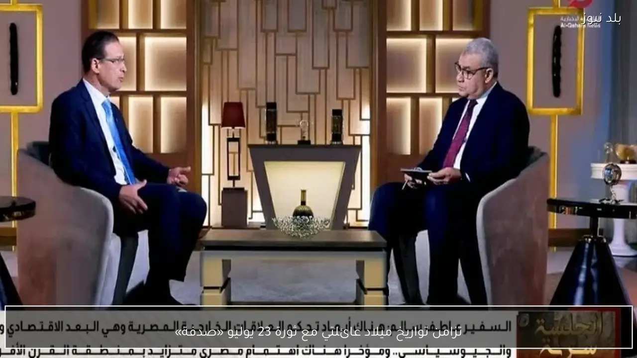 تزامن تواريخ ميلاد عائلتي مع ثورة 23 يوليو «صدفة»