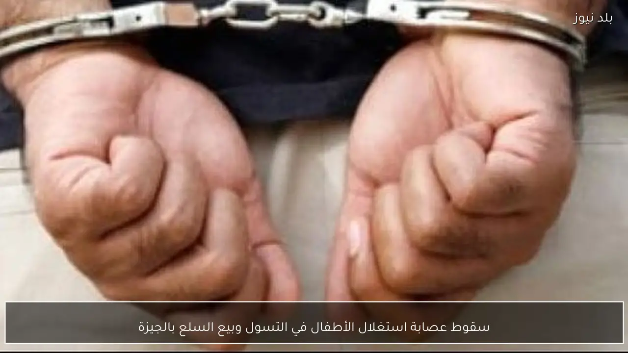 سقوط عصابة استغلال الأطفال في التسول وبيع السلع بالجيزة