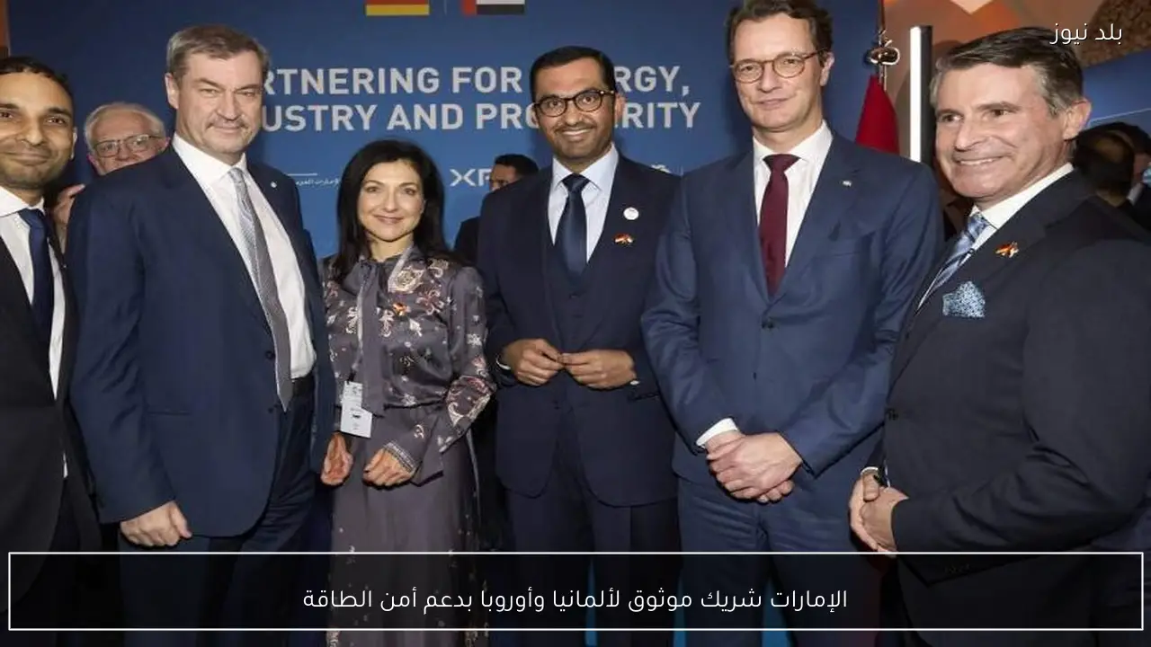 الإمارات شريك موثوق لألمانيا وأوروبا بدعم أمن الطاقة