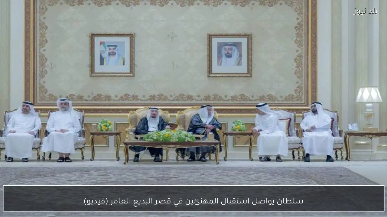 سلطان يواصل استقبال المهنئين في قصر البديع العامر (فيديو)