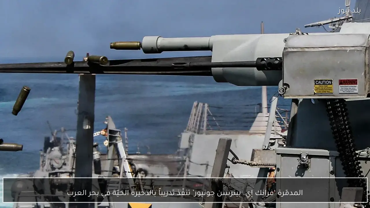 المدمّرة ‘فرانك إي. بيترسن جونيور’ تنفّذ تدريباً بالذخيرة الحيّة في بحر العرب