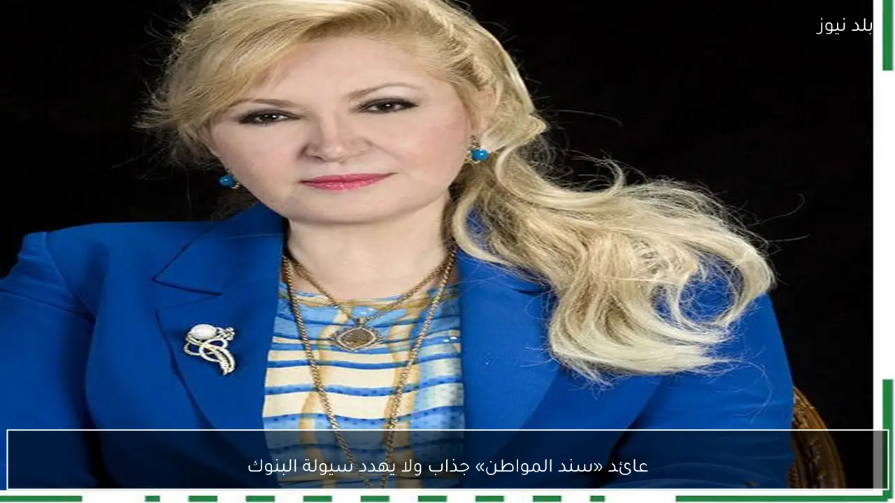 عائد «سند المواطن» جذاب ولا يهدد سيولة البنوك