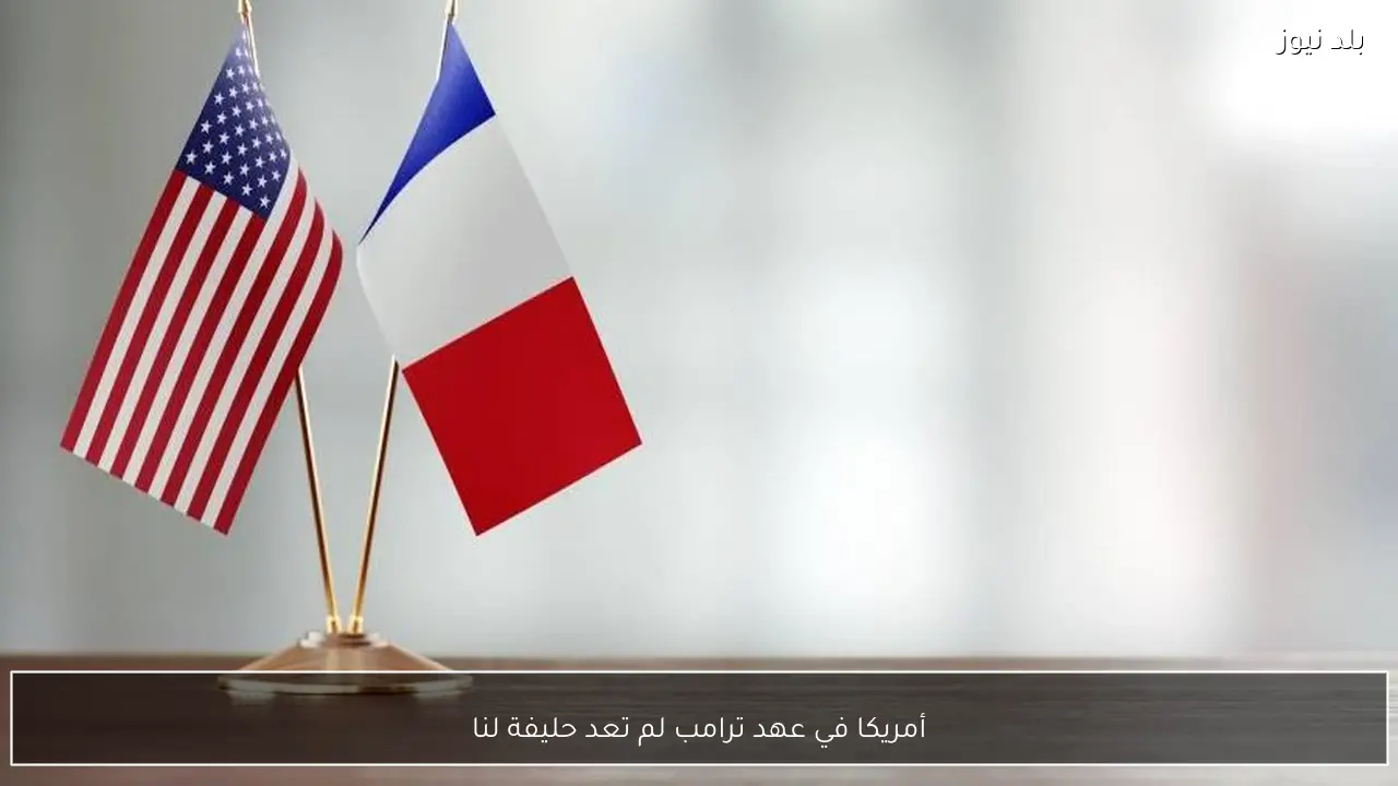 أمريكا في عهد ترامب لم تعد حليفة لنا