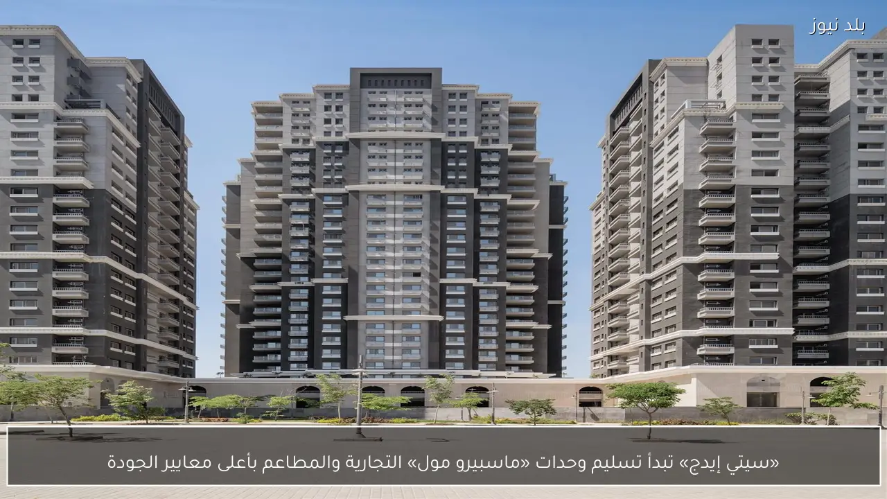 «سيتي إيدج» تبدأ تسليم وحدات «ماسبيرو مول» التجارية والمطاعم بأعلى معايير الجودة