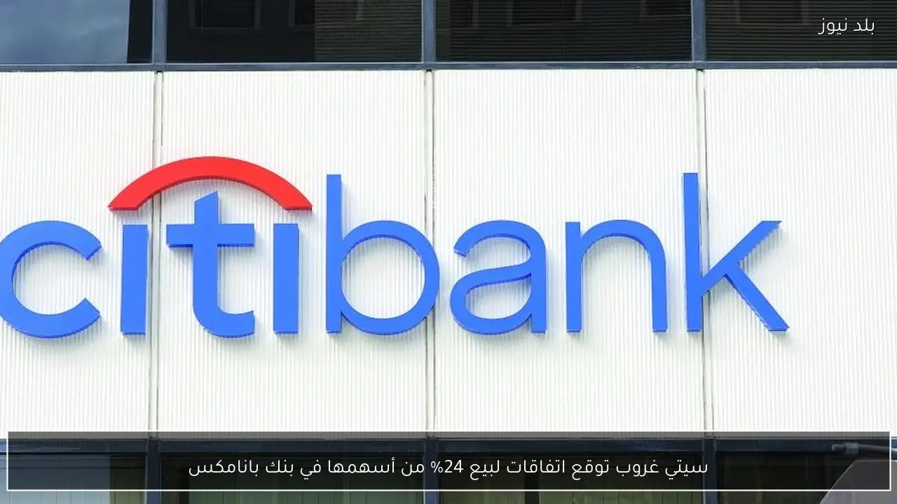 سيتي غروب توقع اتفاقات لبيع 24% من أسهمها في بنك بانامكس