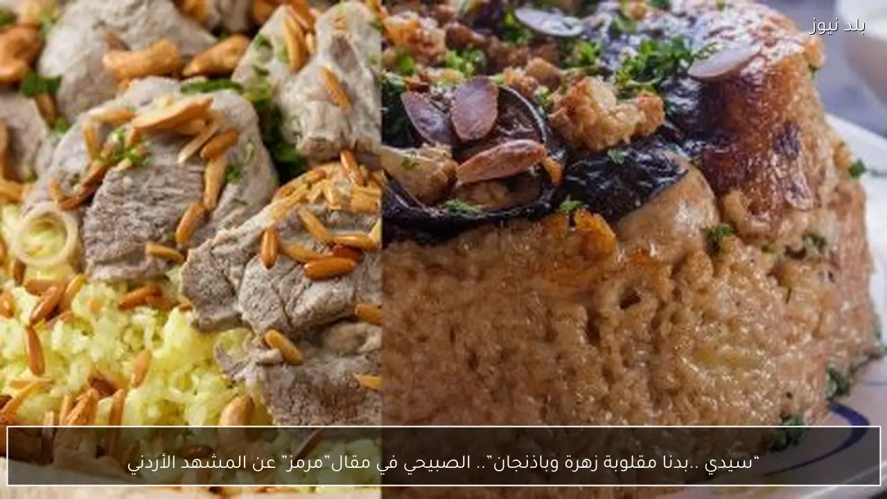 “سيدي ..بدنا مقلوبة زهرة وباذنجان”.. الصبيحي في مقال”مرمز” عن المشهد الأردني