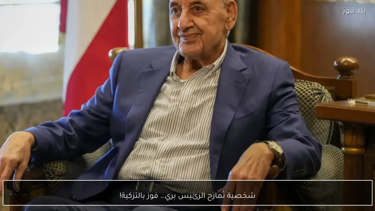 شخصية تُمازح الرئيس بري… فوز بالتزكية!