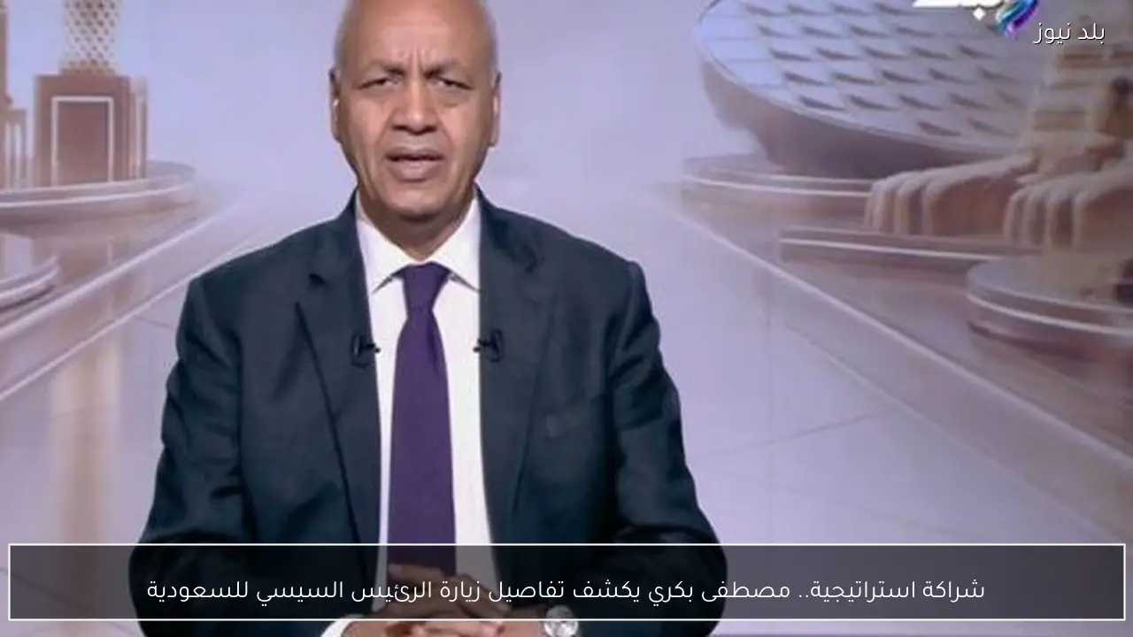 شراكة استراتيجية.. مصطفى بكري يكشف تفاصيل زيارة الرئيس السيسي للسعودية