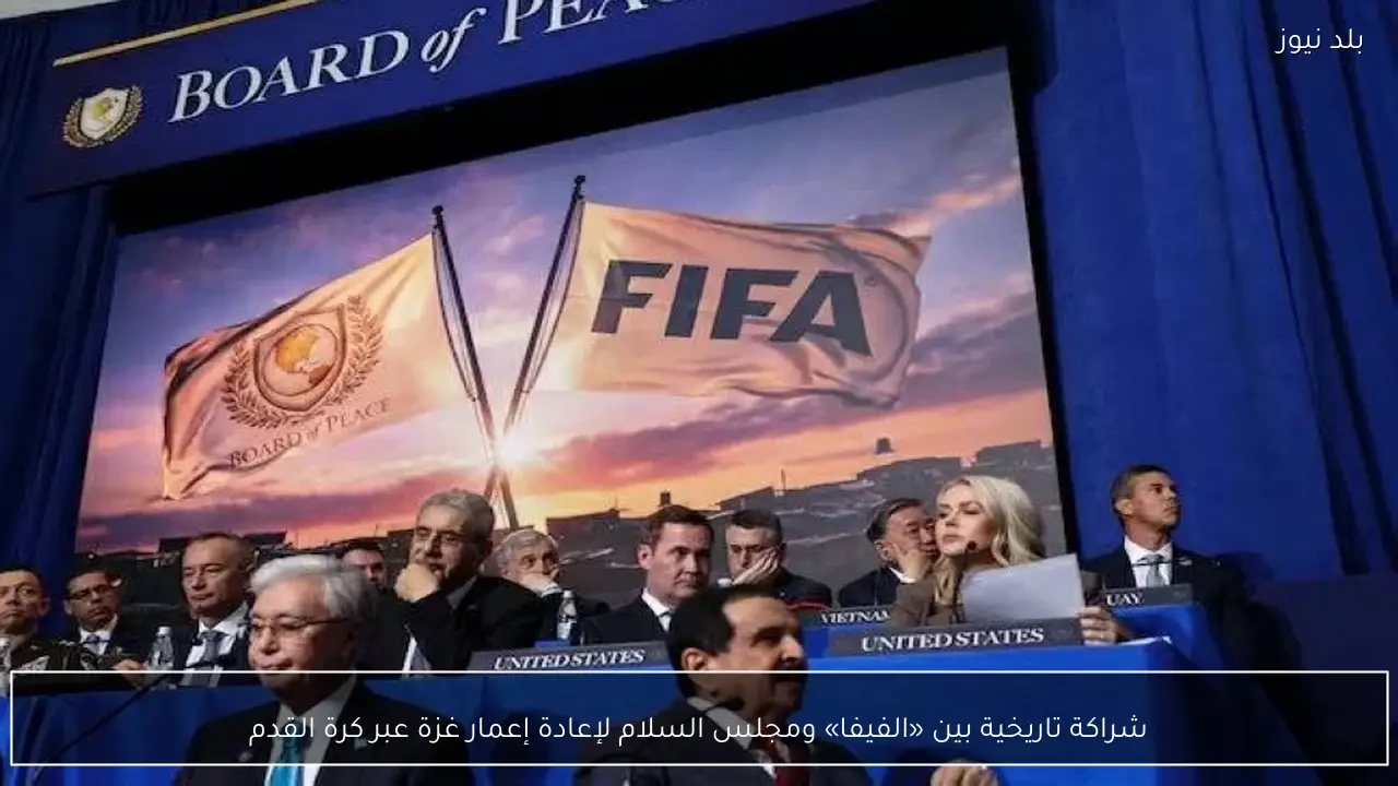 شراكة تاريخية بين «الفيفا» ومجلس السلام لإعادة إعمار غزة عبر كرة القدم