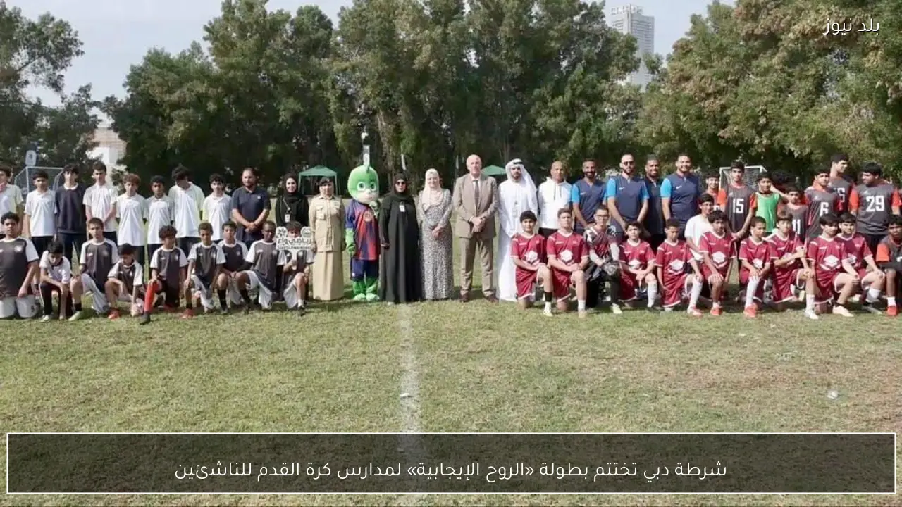 شرطة دبي تختتم بطولة «الروح الإيجابية» لمدارس كرة القدم للناشئين