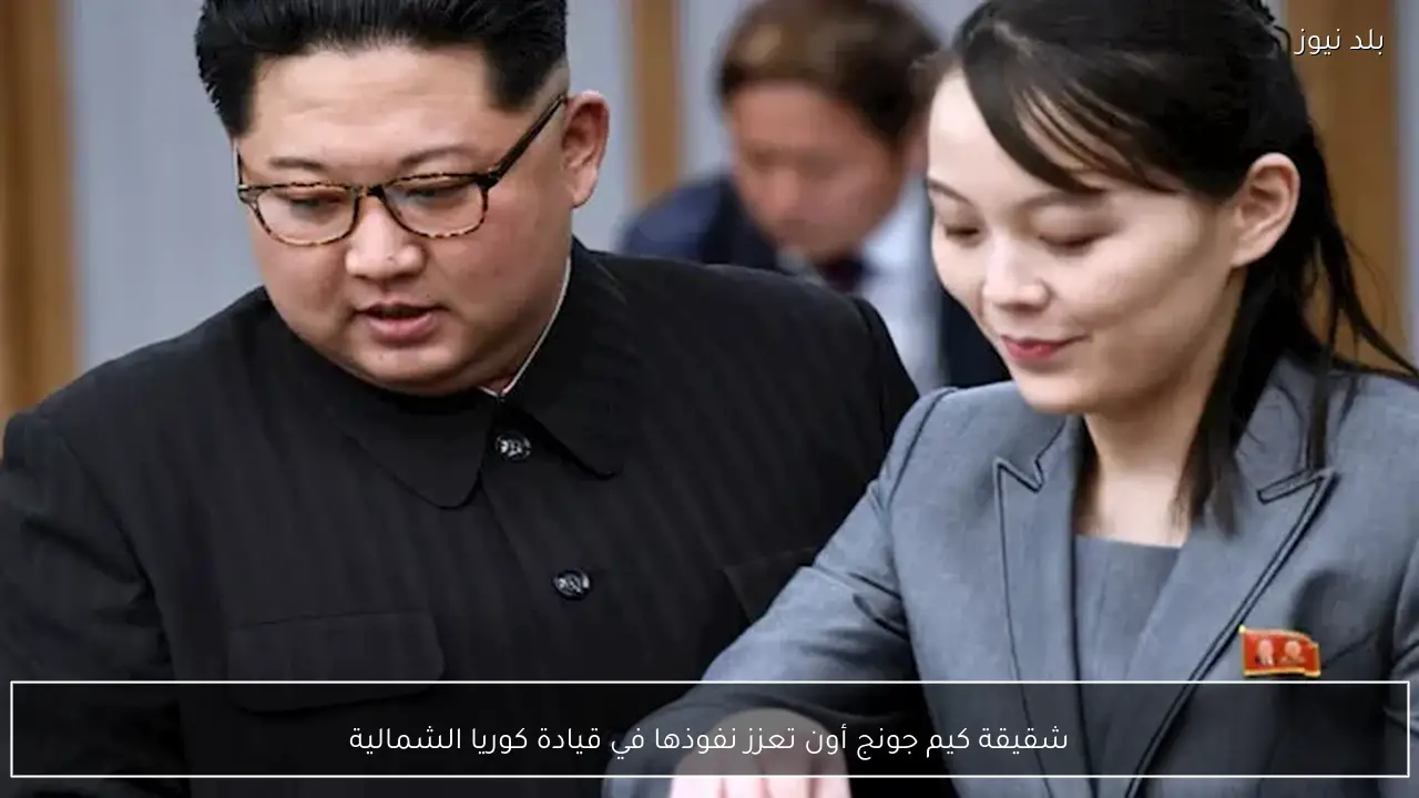 شقيقة كيم جونج أون تعزز نفوذها في قيادة كوريا الشمالية