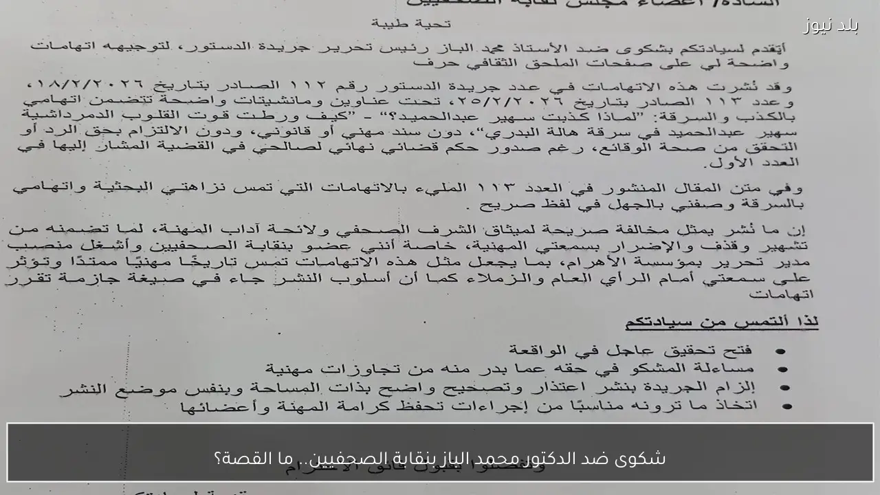 شكوى ضد الدكتور محمد الباز بنقابة الصحفيين.. ما القصة؟