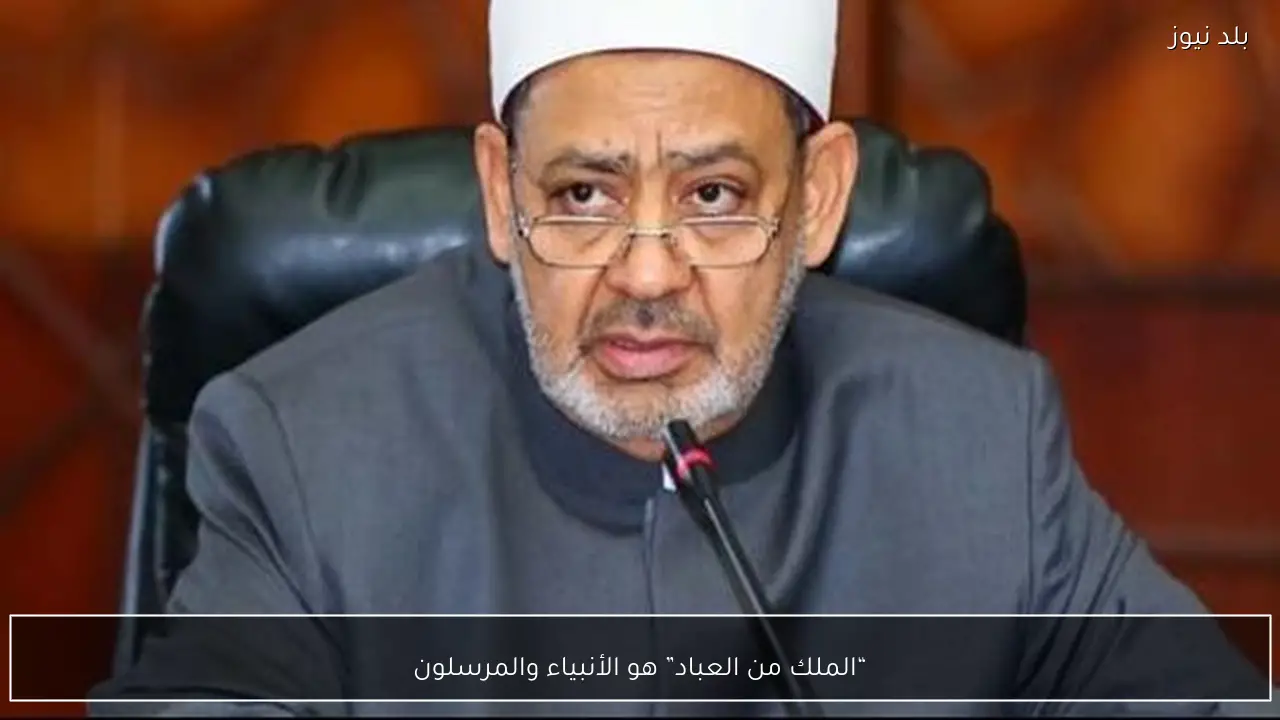 “الملك من العباد” هو الأنبياء والمرسلون