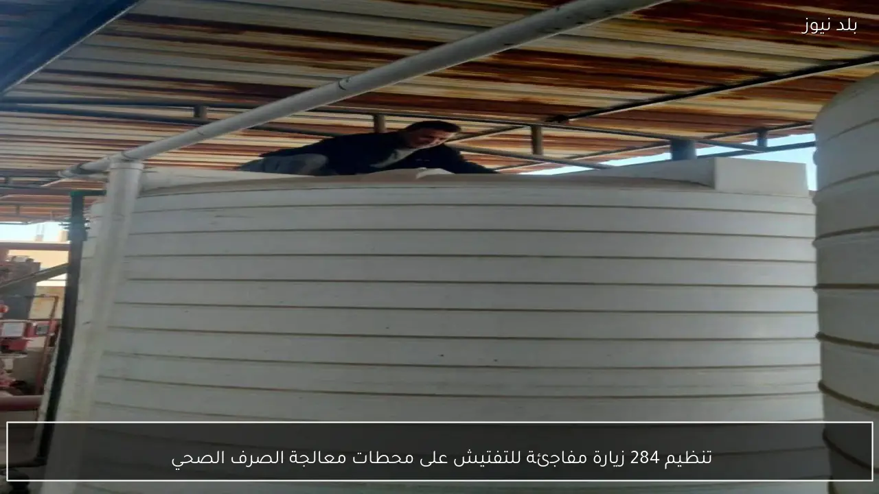 تنظيم 284 زيارة مفاجئة للتفتيش على محطات معالجة الصرف الصحي 