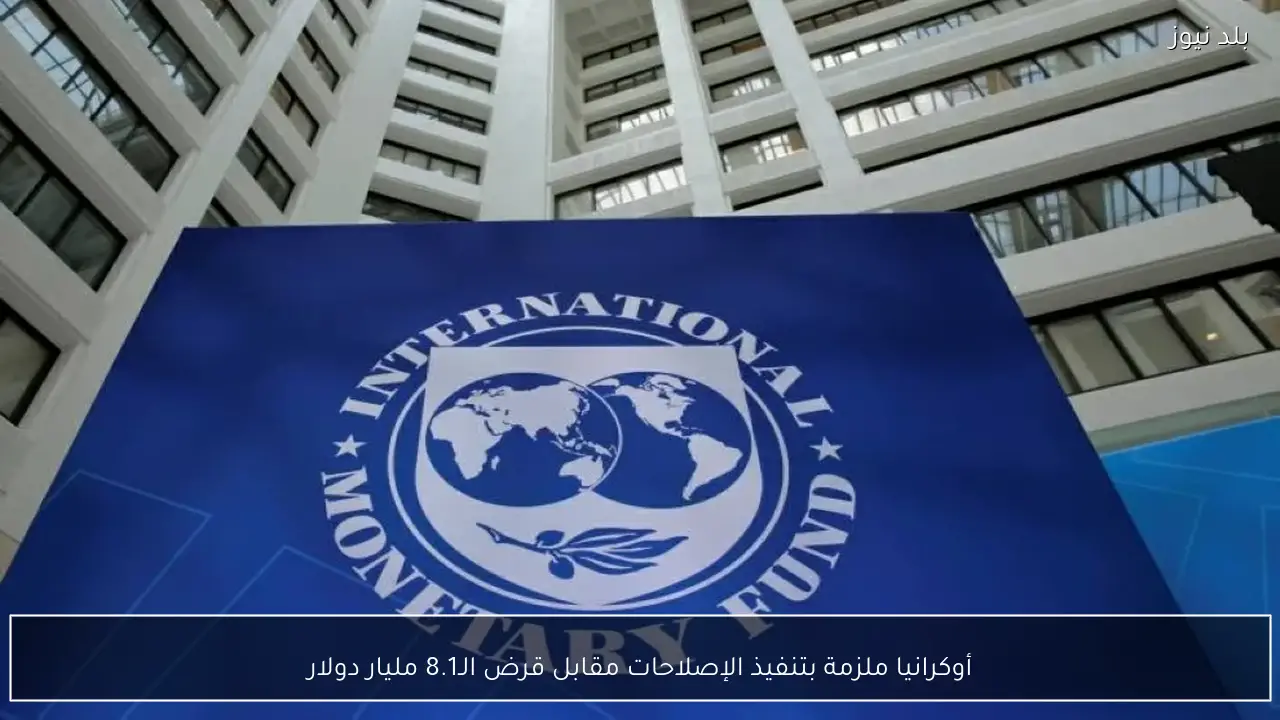 أوكرانيا ملزمة بتنفيذ الإصلاحات مقابل قرض الـ8.1 مليار دولار