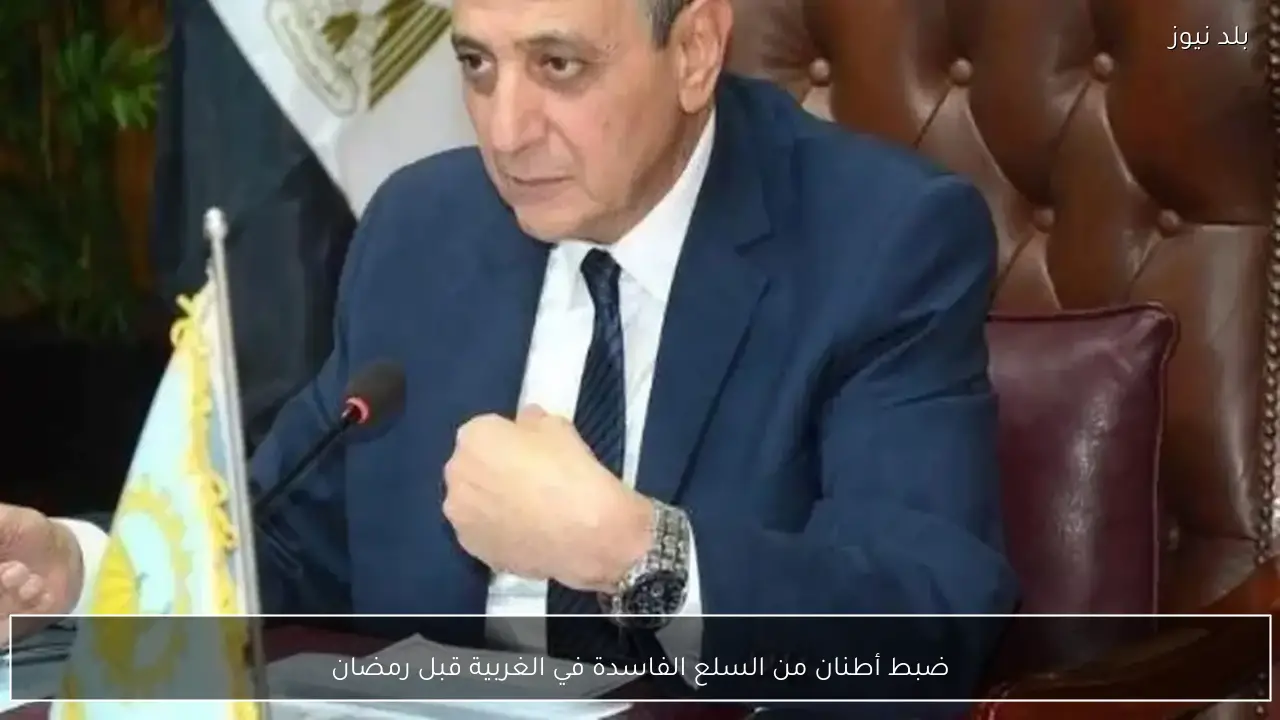 ضبط أطنان من السلع الفاسدة في الغربية قبل رمضان