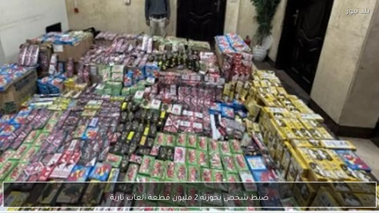 ضبط شخص بحوزته 2 مليون قطعة ألعاب نارية