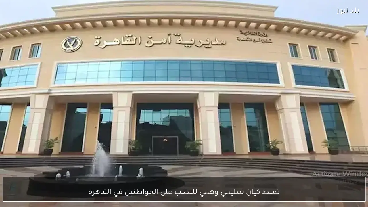 ضبط كيان تعليمي وهمي للنصب على المواطنين في القاهرة