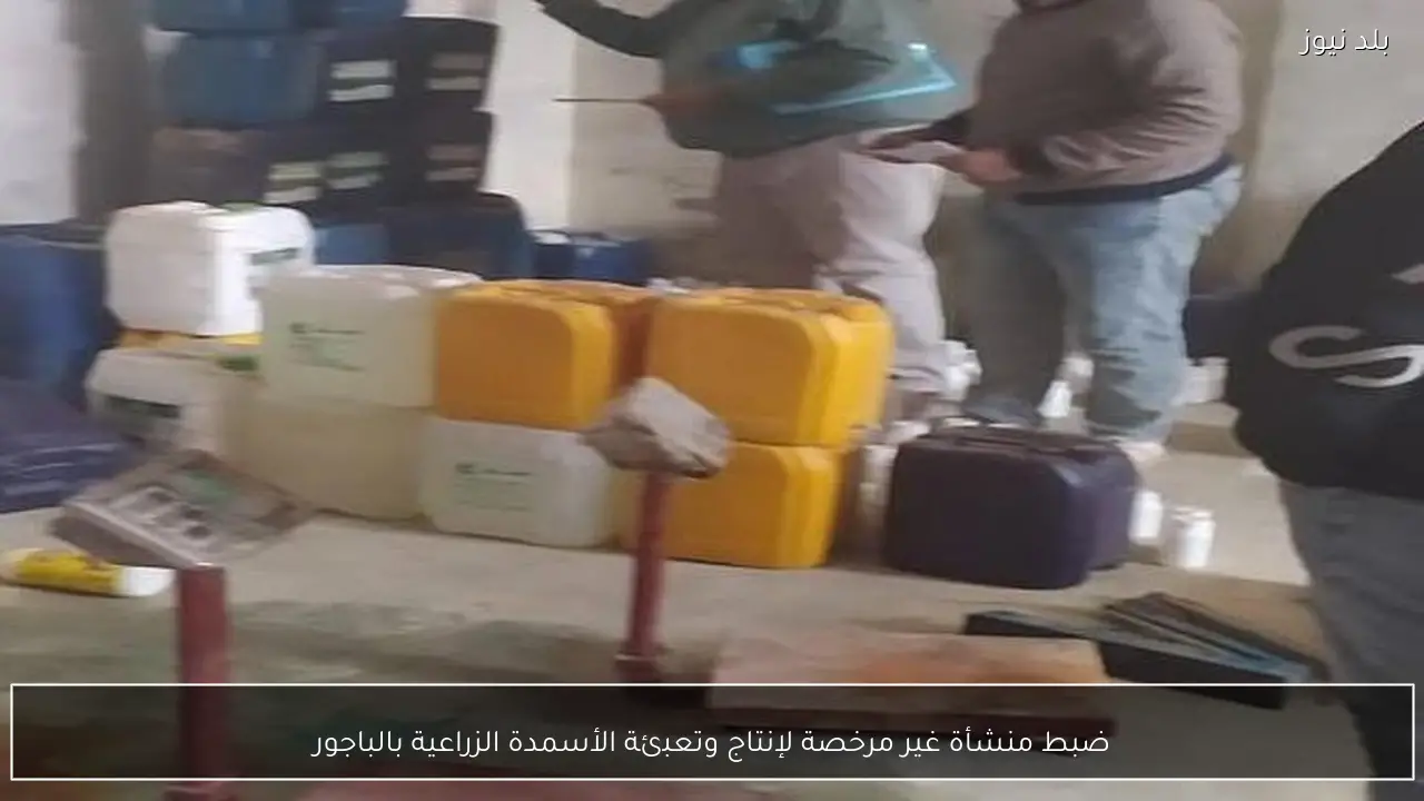 ضبط منشأة غير مرخصة لإنتاج وتعبئة الأسمدة الزراعية بالباجور