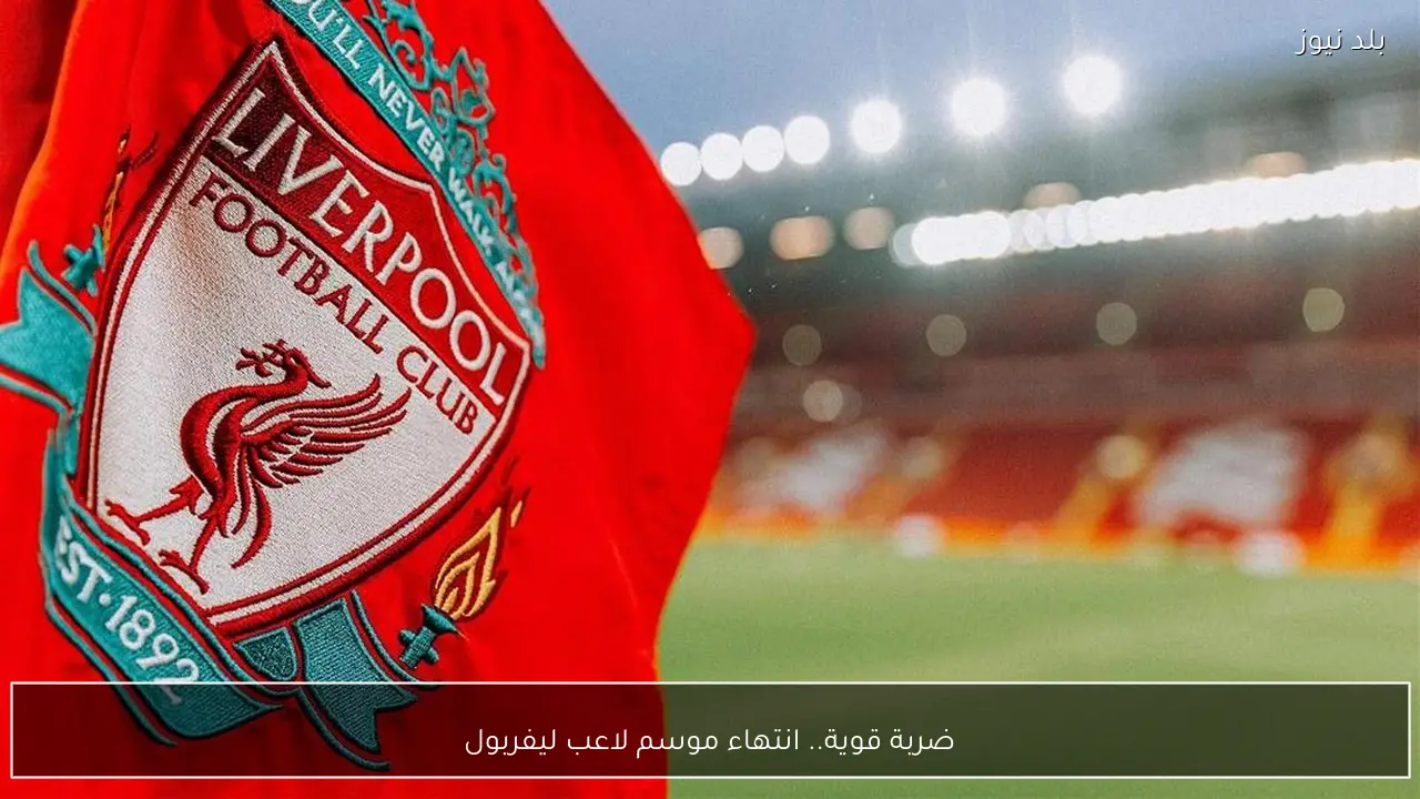 ضربة قوية.. انتهاء موسم لاعب ليفربول