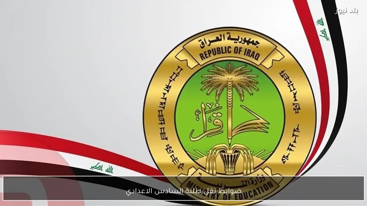 ضوابط نقل طلبة السادس الاعدادي