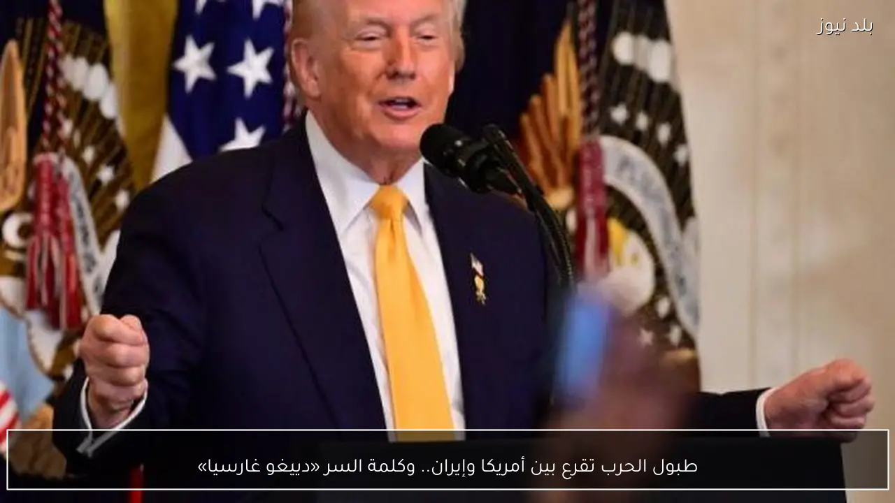 طبول الحرب تقرع بين أمريكا وإيران.. وكلمة السر «دييغو غارسيا»