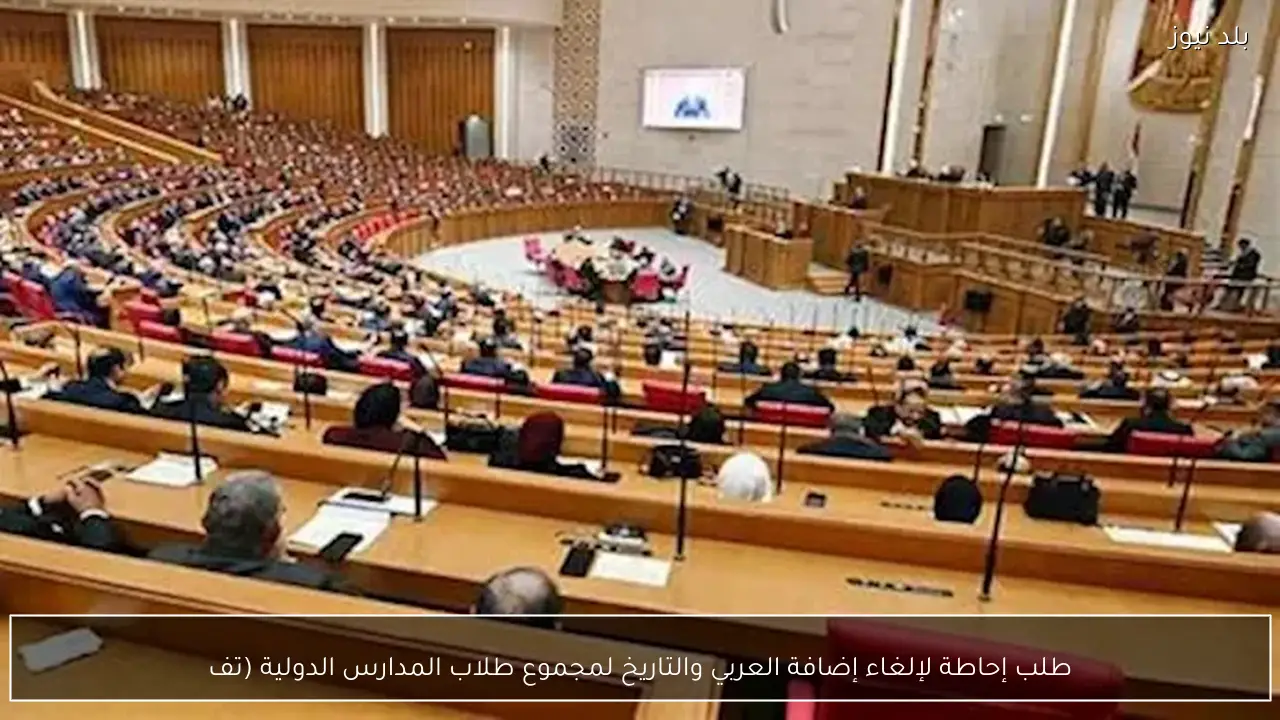 طلب إحاطة لإلغاء إضافة العربي والتاريخ لمجموع طلاب المدارس الدولية (تف