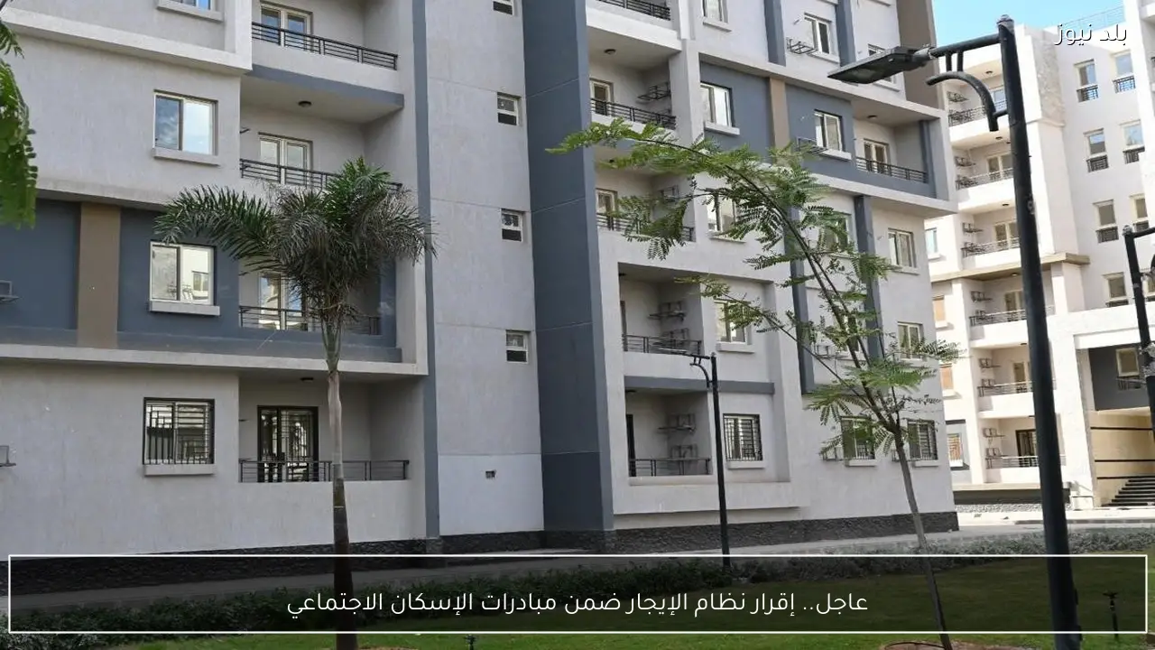 عاجل.. إقرار نظام الإيجار ضمن مبادرات الإسكان الاجتماعي