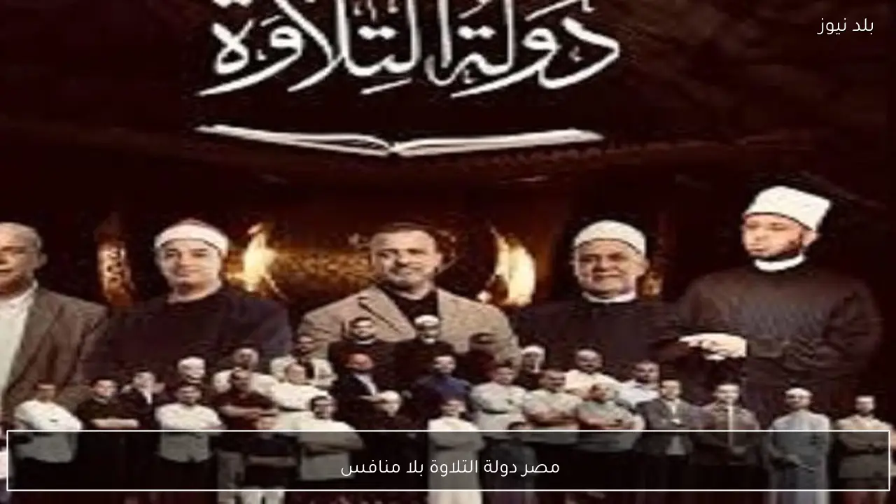 مصر دولة التلاوة بلا منافس 