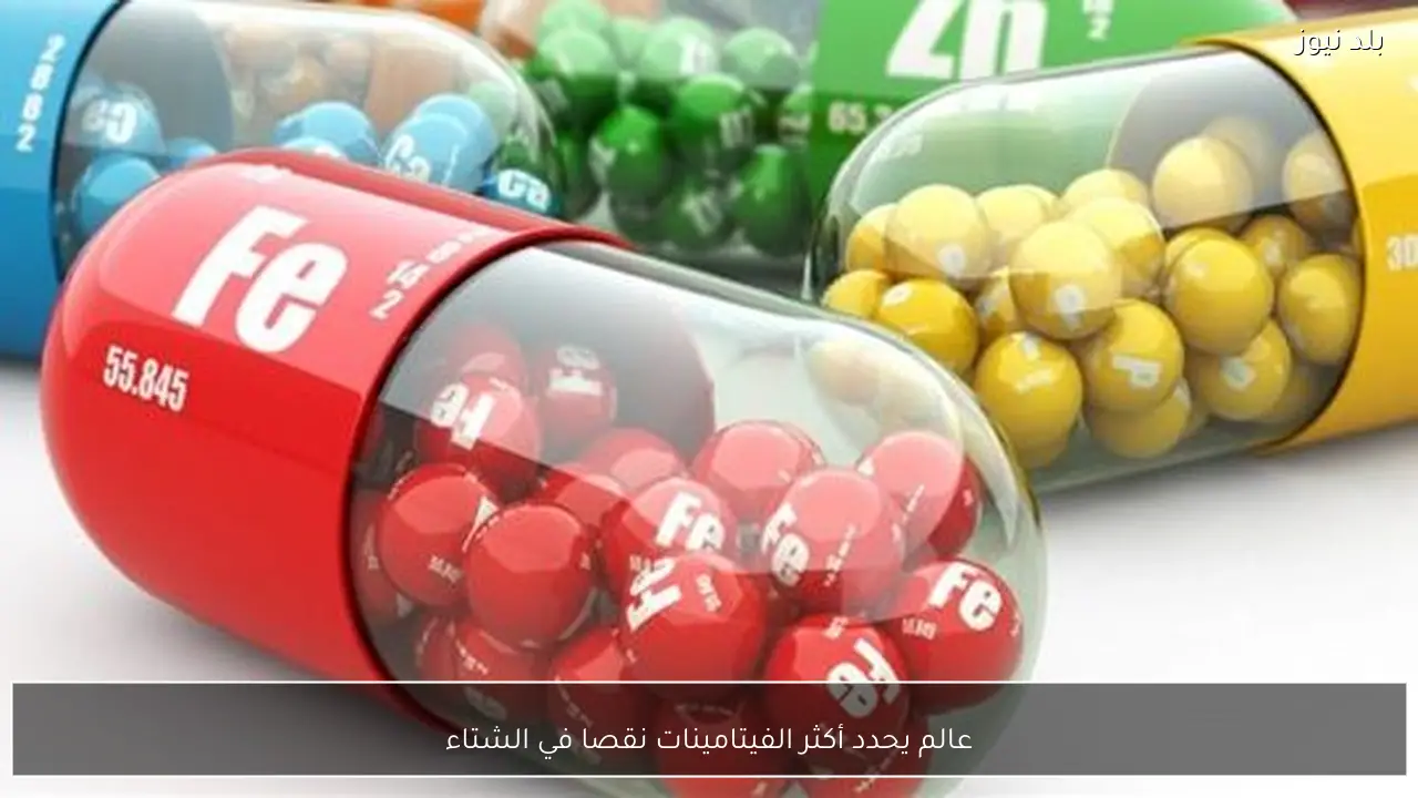 عالم يحدد أكثر الفيتامينات نقصا في الشتاء