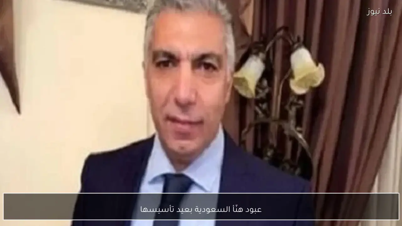عبود هنّأ السعودية بعيد تأسيسها