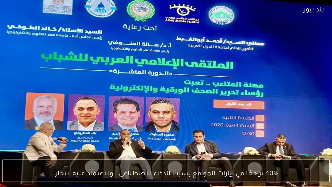 40% تراجعًا في زيارات المواقع بسبب الذكاء الاصطناعى.. والاعتماد عليه انتحار 